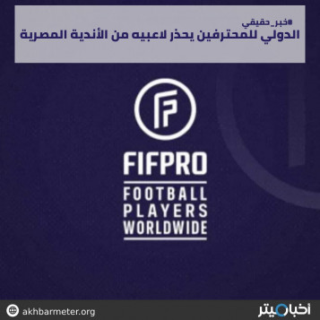 الدولي للمحترفين يحذر لاعبيه من الأندية المصرية