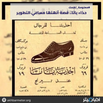 حذاء باتا.. قصة أنهتها مساعي التطوير