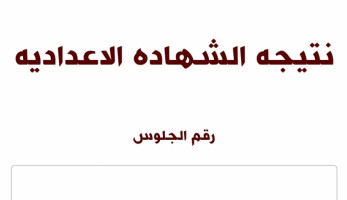 مصدر بـ«تعليم المنوفية» عن نتيجة الشهادة الإعدادية: نسبة النجاح مرتفعة