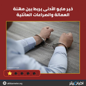 خبر مايو الأدنى يربط بين مهنة العمالة والصراعات العائلية