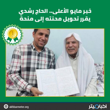 خبر مايو الأعلى.. الحاج رشدي يقرر تحويل محنته إلى منحة