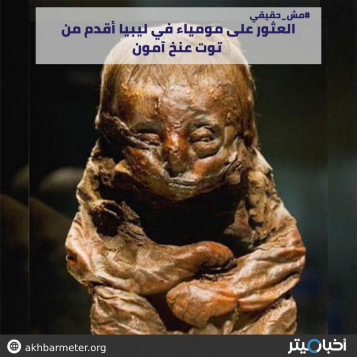 العثور على مومياء ليبية أقدم من توت عنخ آمون