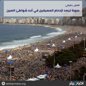 صورة ترصد ازدحام المصيفين في أحد شواطئ الصين