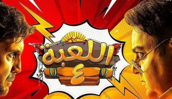 هشام ماجد وشيكو يستقران على تقديم جزء خامس من مسلسل اللعبة