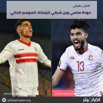 عودة ساسي وبن شرقي للزمالك الموسم الحالي