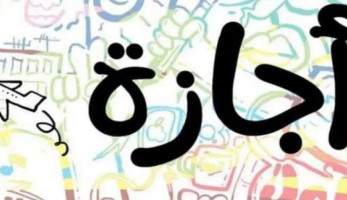 مهن ووظائف لن تحصل على إجازة عيد الأضحى.. تعرف عليها