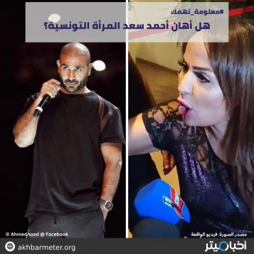 هل أهان أحمد سعد المرأة التونسية؟