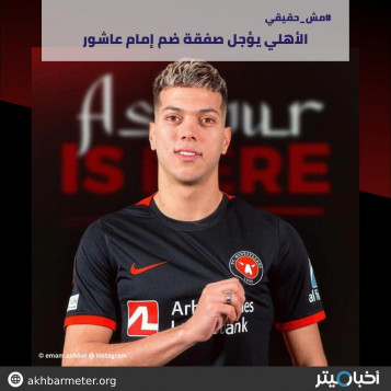 الأهلي يؤجل صفقة ضم إمام عاشور