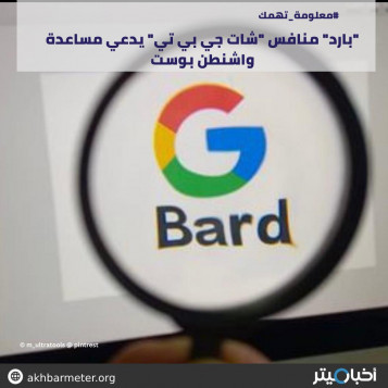 "بارد" منافس "شات جي بي تي" يدعي مساعدة واشنطن بوست