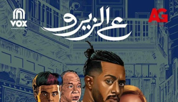 طرح البوستر الرسمي لفيلم «ع الزيرو» لمحمد رمضان.. يعرض 2 أغسطس