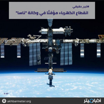 انقطاع الكهرباء مؤقتًا في وكالة "ناسا"