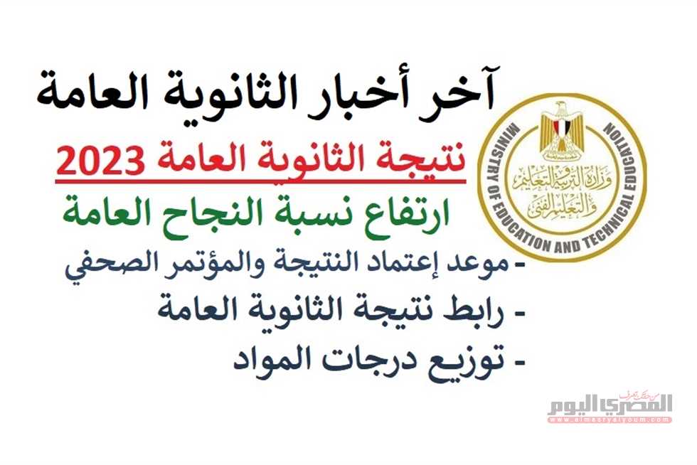 الآن نتيجة الثانوية العامة 2023 .. برقم الجلوس والاسم