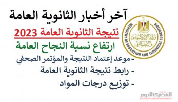 الآن نتيجة الثانوية العامة 2023 .. برقم الجلوس والاسم