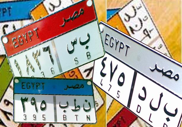 مصدر أمنى ينفى إجراء تعديلات على شكل اللوحات المعدنية للمركبات