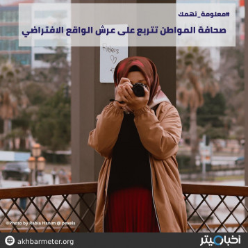 صحافة المواطن تتربع على عرش الواقع الافتراضي
