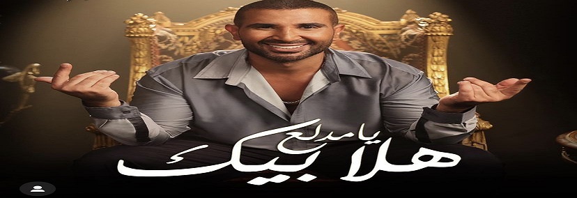 "تصدر خلال أيام".. أحمد سعد يعلن عن أغنيته الجديدة "هلا بيك يا مدلع" | فيديو