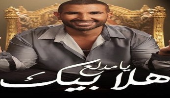 "تصدر خلال أيام".. أحمد سعد يعلن عن أغنيته الجديدة "هلا بيك يا مدلع" | فيديو