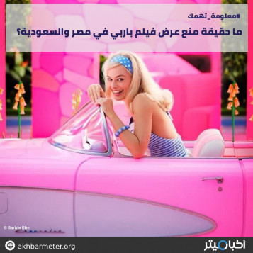 ما حقيقة منع عرض فيلم باربي في مصر والسعودية؟
