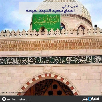 افتتاح مسجد السيدة نفيسة