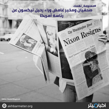 صحفيان ومخبر غامض وراء رحيل نيكسون عن رئاسة أمريكا