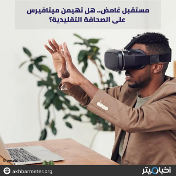 مستقبل غامض.. هل تهيمن ميتافيرس على الصحافة التقليدية؟