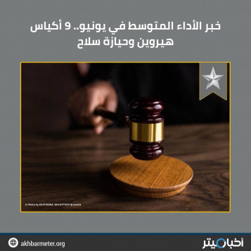 خبر الأداء المتوسط في يونيو.. 9 أكياس هيروين وحيازة سلاح