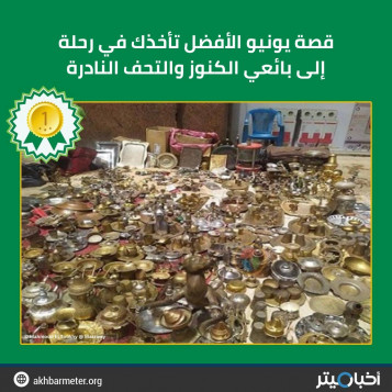 قصة يونيو الأفضل تأخذك في رحلة إلى بائعي الكنوز والتحف النادرة