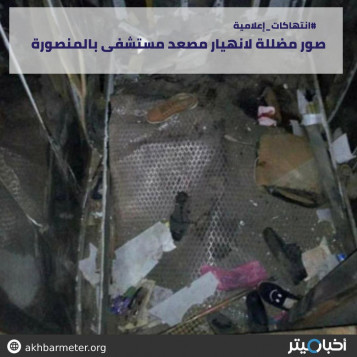 صور مضللة لانهيار مصعد مستشفى بالمنصورة
