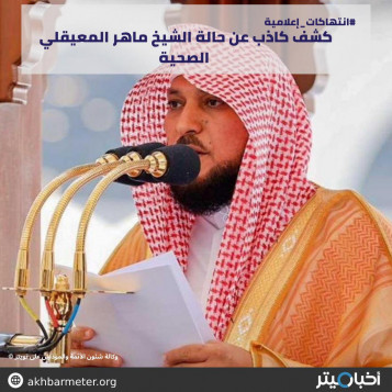 كشف كاذب عن حالة الشيخ ماهر المعيقلي الصحية