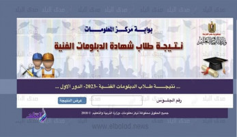 صدى البلد يكشف عن موعد نتيجة الدور الثاني للدبلومات الفنية 2023