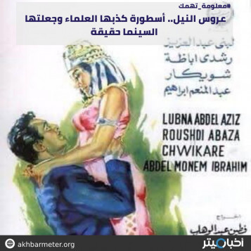 عروس النيل.. أسطورة كذبها العلماء وجعلتها السينما حقيقة
