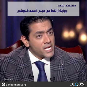 رواية زائفة عن حبس أحمد فلوكس