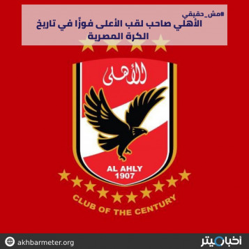 الأهلي صاحب لقب الأعلى فوزًا في تاريخ الكرة المصرية