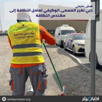 دبي تغير المسمى الوظيفي لعامل النظافة إلى مهندس النظافة