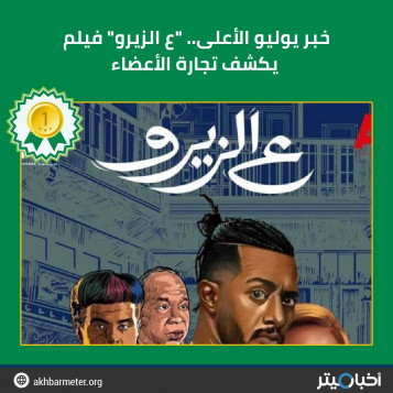 خبر يوليو الأعلى.. "ع الزيرو" فيلم يكشف تجارة الأعضاء