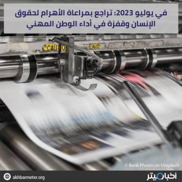 في يوليو 2023: تراجع بمراعاة الأهرام لحقوق الإنسان وقفزة في أداء الوطن المهني
