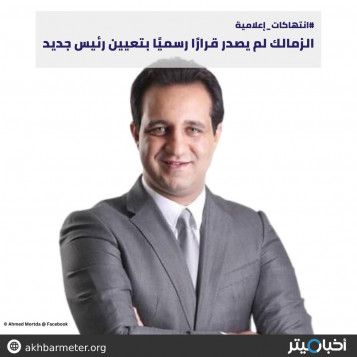 الزمالك لم يصدر قرارًا رسميًا بتعيين رئيس جديد