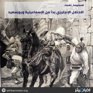 الاحتلال الإنجليزي بدأ من الإسماعيلية وبورسعيد