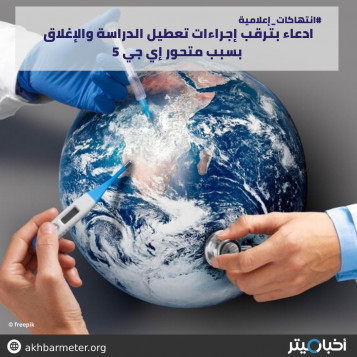 ادعاء بترقب إجراءات تعطيل الدراسة والإغلاق بسبب متحور إي جي 5