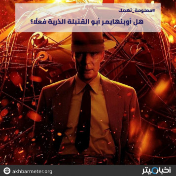 هل أوبنهايمر أبو القنبلة الذرية فعلًا؟