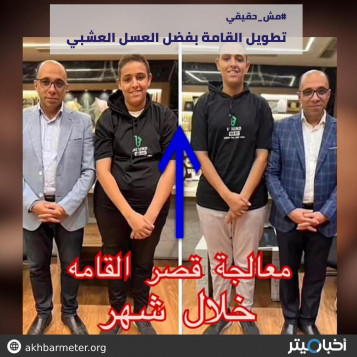 تطويل القامة بفضل العسل العشبي