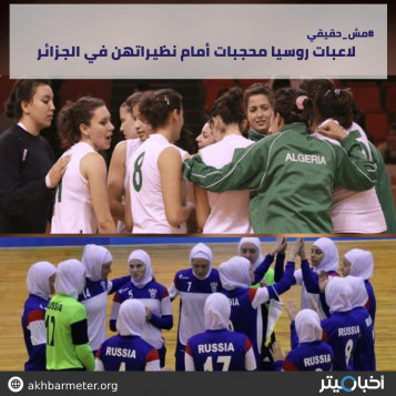 لاعبات روسيا محجبات أمام نظيراتهن في الجزائر