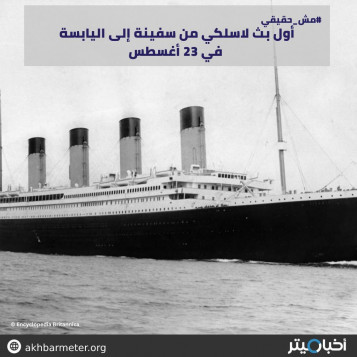أول بث لاسلكي من سفينة إلى اليابسة في 23 أغسطس