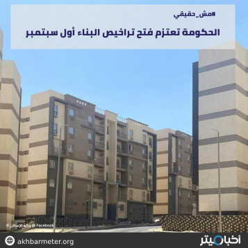 الحكومة تعتزم فتح تراخيص البناء أول سبتمبر