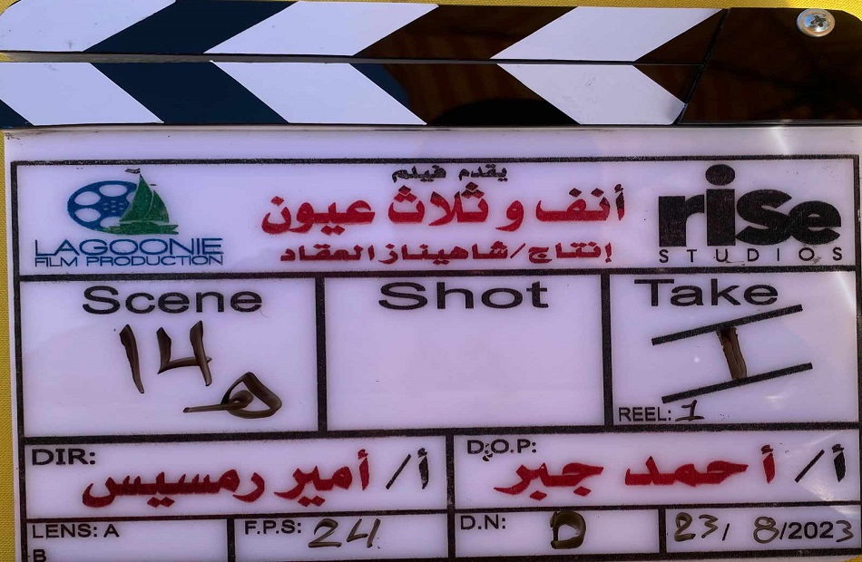 بدء تصوير فيلم «أنف وثلاث عيون» لـ ظافر العابدين وصبا مبارك