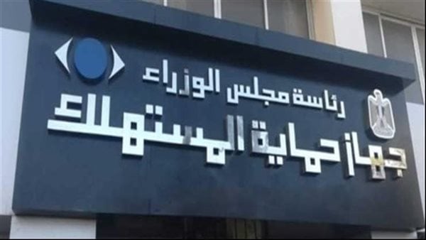 ضوابط جهاز حماية المستهلك لوقاية المواطن من خداع التجار