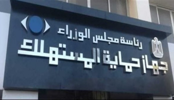 ضوابط جهاز حماية المستهلك لوقاية المواطن من خداع التجار