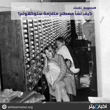 كيف نشأ مصطلح متلازمة ستوكهولم؟