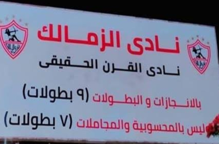 الزمالك ينفي إزالة لافتة نادي القرن الحقيقي