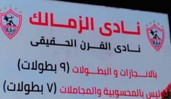 الزمالك ينفي إزالة لافتة نادي القرن الحقيقي